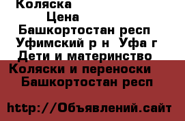 Коляска Gamarelo Sevilla › Цена ­ 14 000 - Башкортостан респ., Уфимский р-н, Уфа г. Дети и материнство » Коляски и переноски   . Башкортостан респ.